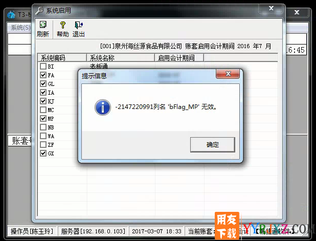 启用用友T3核算管理时提示-2147220991列名'bflag_mp'无效？