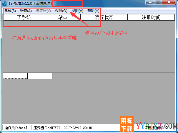 怎么样判断用友T3软件是否是永久使用的或是否破解成功了？