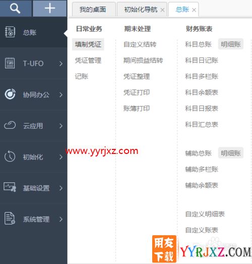 用友财务软件“畅捷通”的使用方法