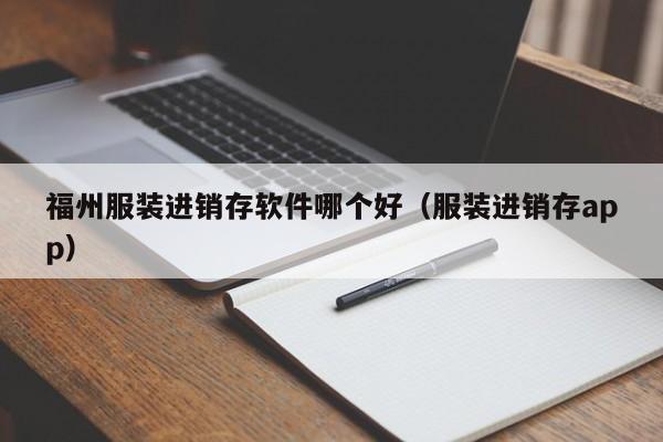 福州服装进销存软件哪个好(服装进销存app)