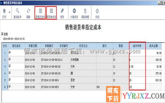 管家婆财贸双全五金建材行业软件免费试用版销售退货成本指定图示