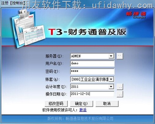 用友T3财务通普及版V11.0免费试用版下载