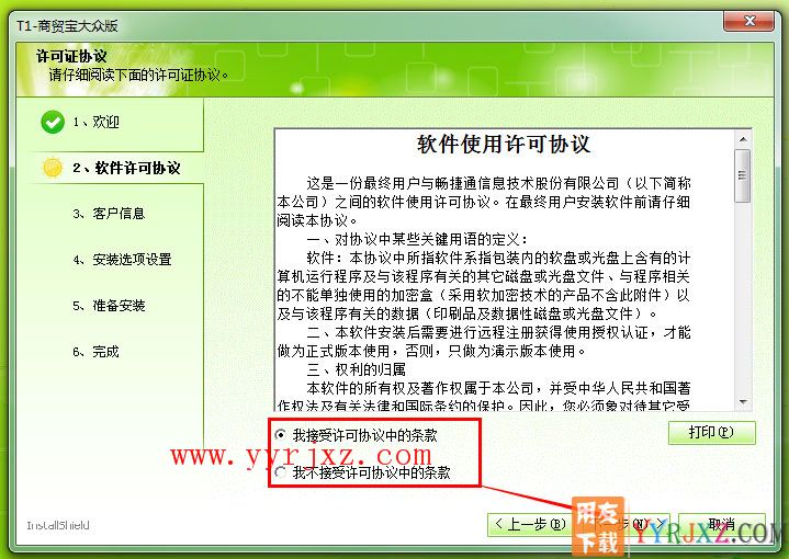 用友T1商贸宝大众版安装教程-步骤3