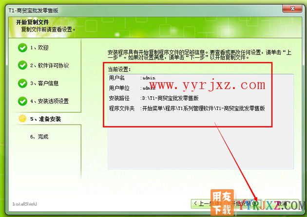 用友T1商贸宝批发零售版安装教程-步骤7