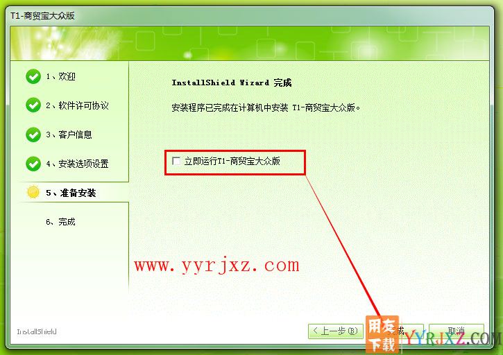 用友T1商贸宝大众版安装教程-步骤8