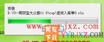 用友T1商贸宝大众版安装教程-步骤7
