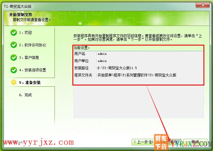 用友T1商贸宝大众版安装教程-步骤6