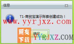 用友T1商贸宝批发零售版安装教程-步骤9