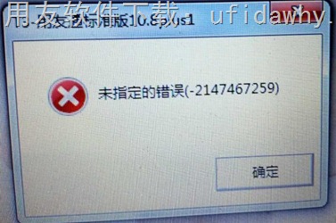 打开用友T3软件提示：未指定的错误(-2147467259)错误图示