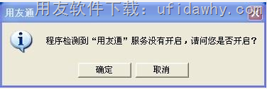 检测到用友通服务没有开户，请问您是否开启？错误提示图片