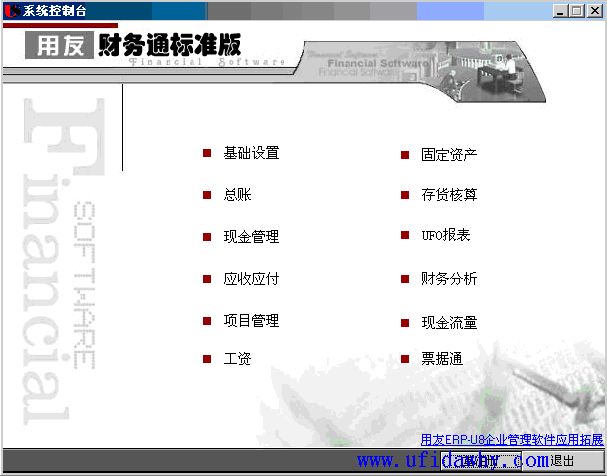用友财务通基础版2005财务软件基础设置操作界面