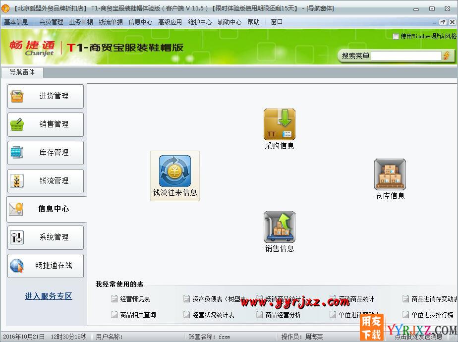 用友T1商贸宝服装鞋帽版V11.5普及版免费试用版下载地址