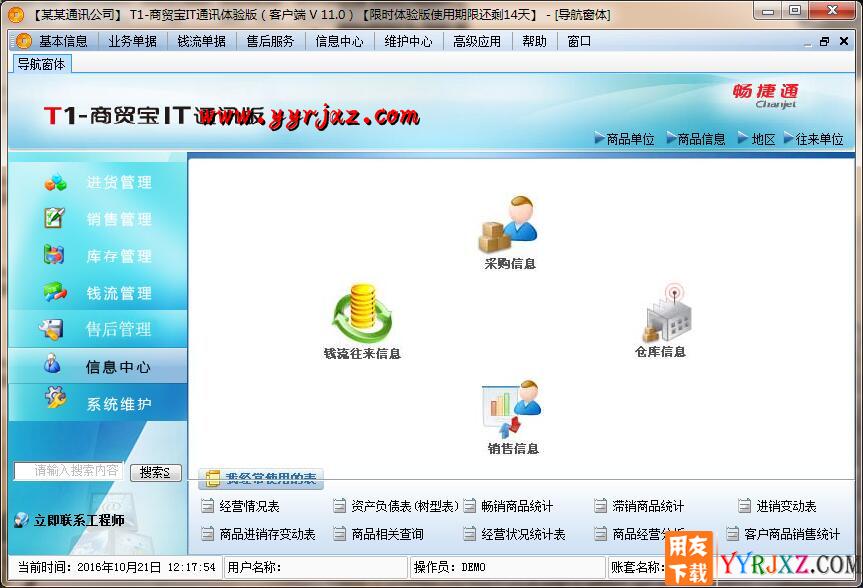 用友T1商贸宝IT通讯版V11.0标准版免费试用版下载地址