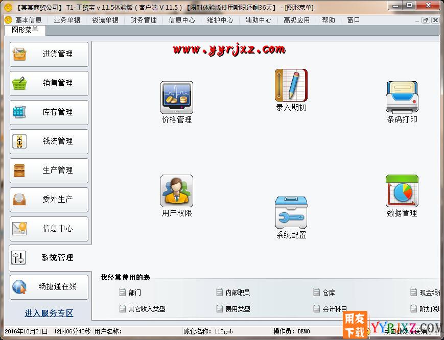 用友T1工贸宝V11.5免费试用版下载地址