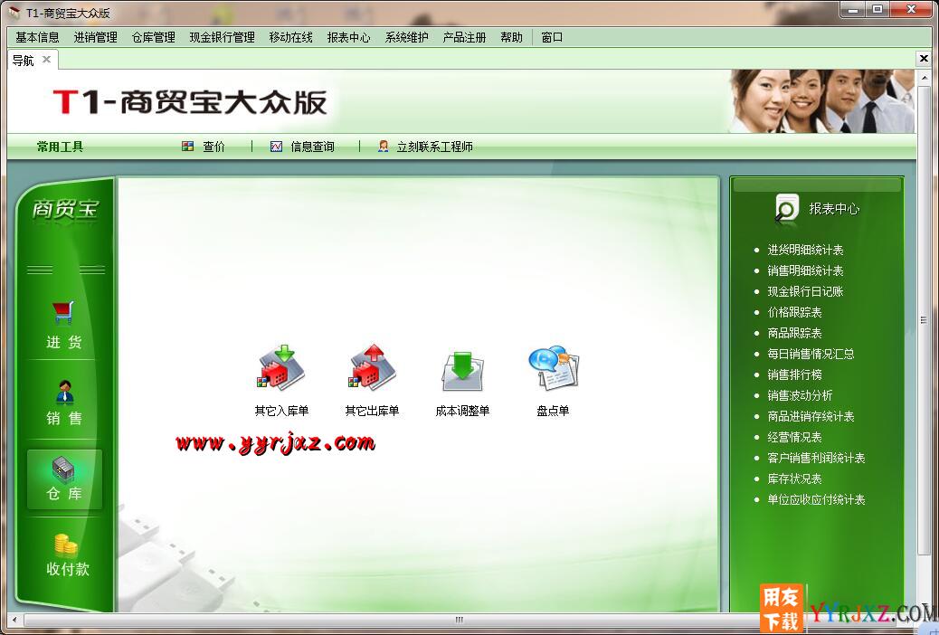 用友T1商贸宝大众版V11.5免费试用版下载地址