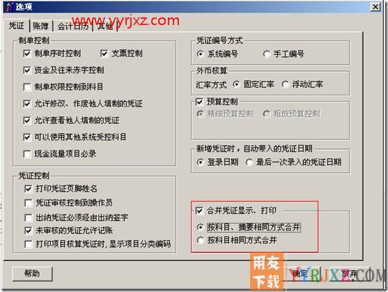 “选项”中凭证、账簿打印的基本设置