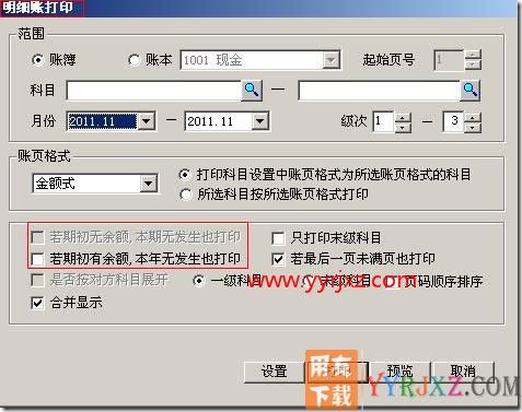 “选项”中凭证、账簿打印的基本设置