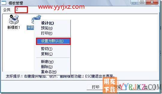 如何设置新模版为默认打印模版?