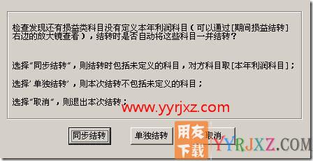 期间损益结转时提示“同步结转”？