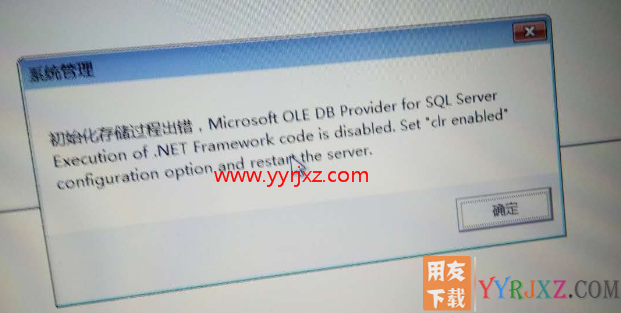 登录用友U8系统管理提示：初始化存储过程出错？