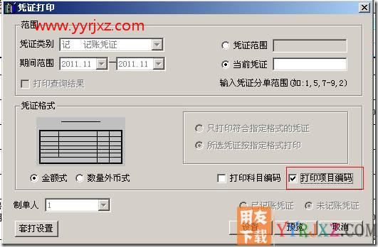 “选项”中凭证、账簿打印的基本设置