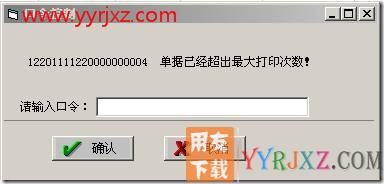 打印产成品入库单时，提示输入口令？