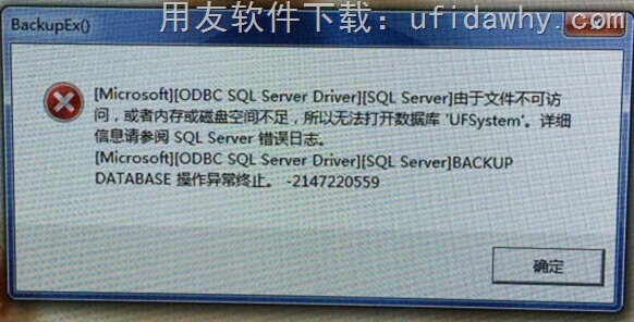 登录用友T3时提示由于文件不可访问，或者内存磁盘空间不足，所以无法打开数据库
