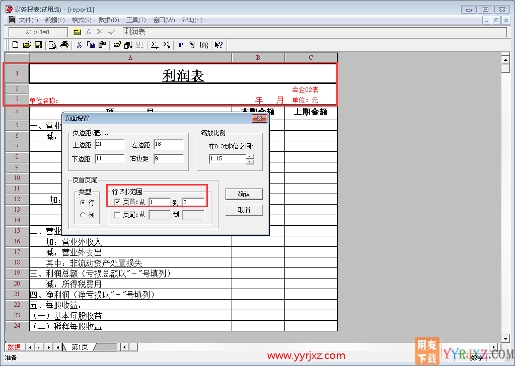 用友T3软件中UFO报表有两页，且每页都打印表头？