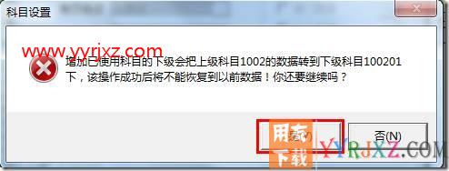 用友T3增加会计科目时，提示功能不可执行或无权限？
