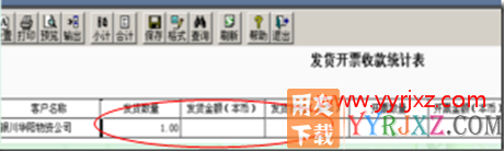 年度结转以后在“发货开票收款统计表”中只显示“发货数量”不显示“发货金额”