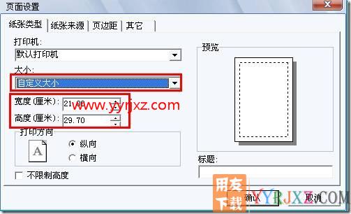 如何在新模版打印里面自定义纸张？