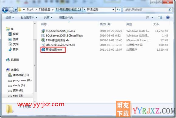 安装用友通时提示“初始化环境检测错误，安装程序将退出”？