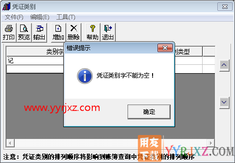 用友T3增加凭证类别退不出去也关不掉？