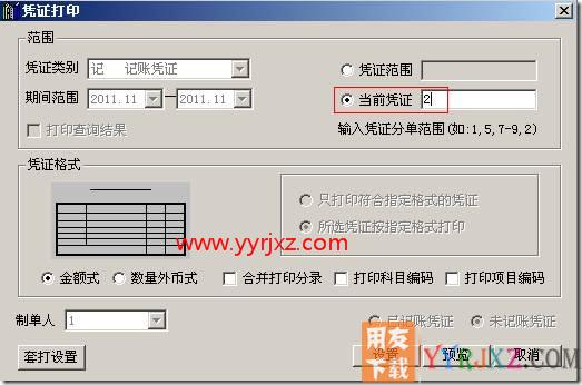 如果一张凭证分多张打印,现只需要打印其中一张分页,如何打印?