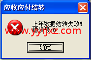 结转应收应付模块数据时，提示“上年数据结转失败!错误号:0 ”