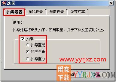 工资类别是否扣零？