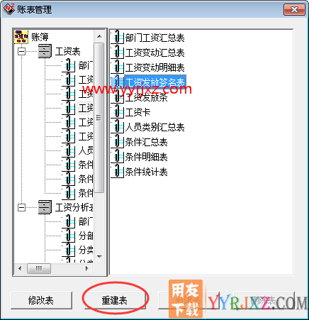 用友T3工资发放签名表的显示顺序如何调整