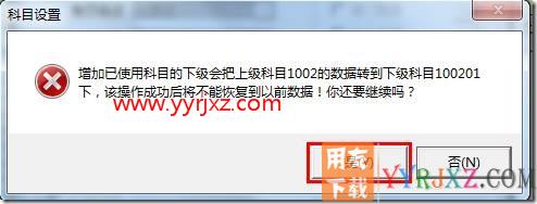 增加不了二级科目