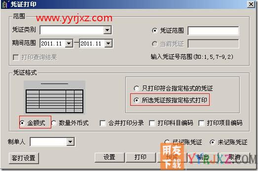 软件中设置过数量、外币核算，对涉及数量、外币的凭证需要打印数量外币式格式，如何设置？