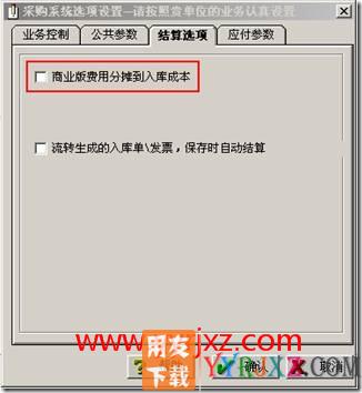 商业性质的账套，入库单与货物发票、运费发票结算分摊时提示“结算分摊方式不为分摊费用，折扣合计金额为0，无法继续”。
