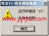 打开用友通提示：运行时错误：lsquo;53：rsquo;文件未找到