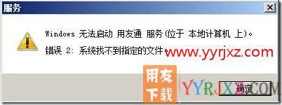 用友通服务无法启动，系统找不到的文件？+