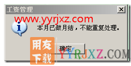 本月已做月结，不能重复处理