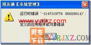 运行时错误:lsquo;-2147319779(8002801d):rsquo;Automation 错误 定义的应用程序或者对象错误?