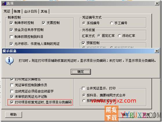 “选项”中凭证、账簿打印的基本设置