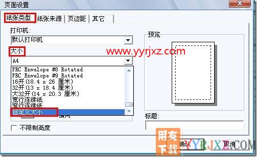 如何在新模版打印里面自定义纸张？