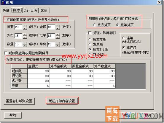 “选项”中凭证、账簿打印的基本设置
