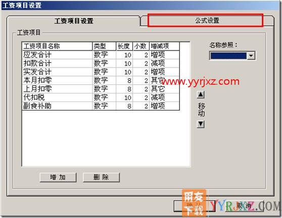 工资项目中，公式设置是灰色的？