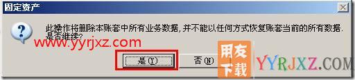 固定资产重新初始化帐套？