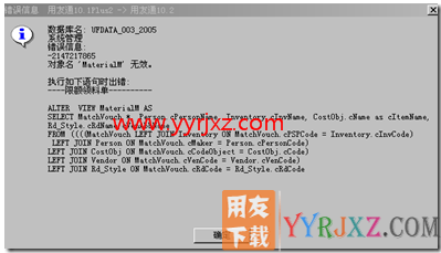 用友T3升级时提示对象名'materialm'无效